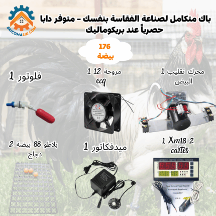 باك متكامل لصناعة الفقاسة 176